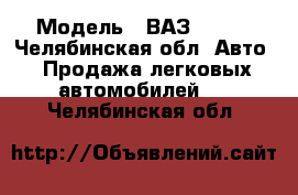  › Модель ­ ВАЗ 21074 - Челябинская обл. Авто » Продажа легковых автомобилей   . Челябинская обл.